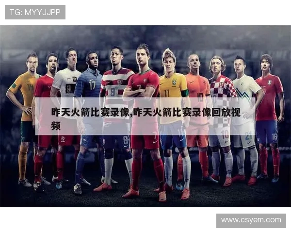 今日火箭队比赛回放及中文解说视频推荐